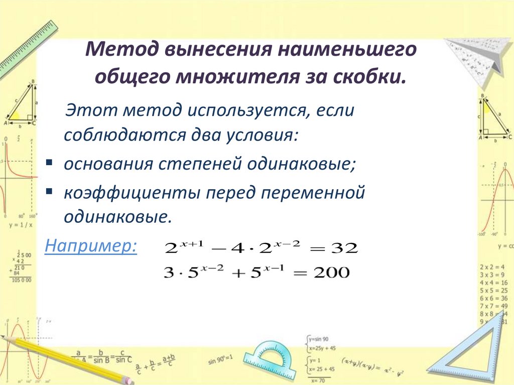Метод вынесения наименьшего общего множителя за скобки.