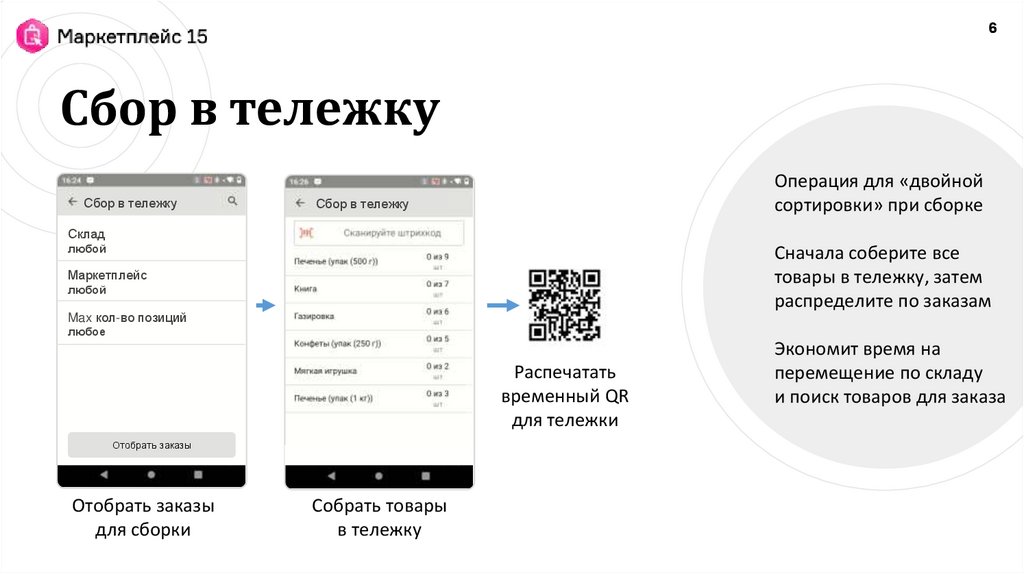 Сбор в тележку