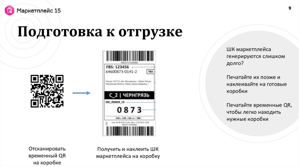 Подготовка к отгрузке