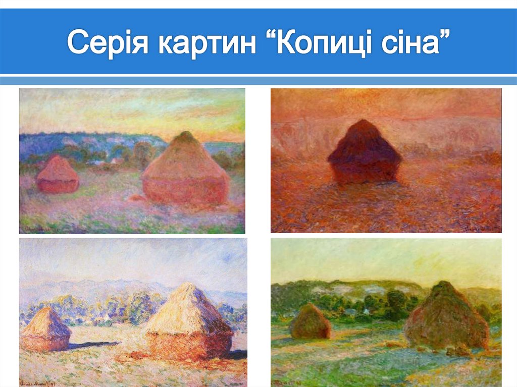 Серія картин “Копиці сіна”
