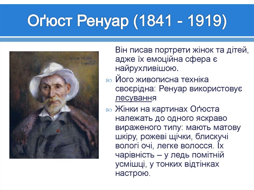 Оґюст Ренуар (1841 - 1919)