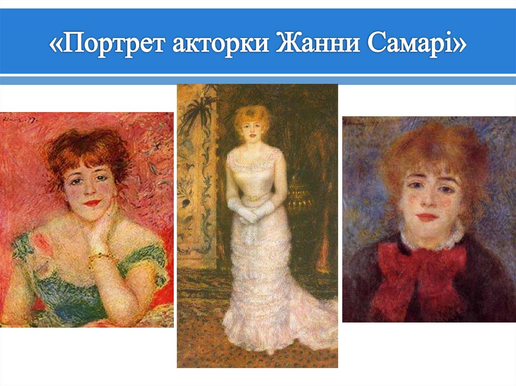 «Портрет акторки Жанни Самарі»