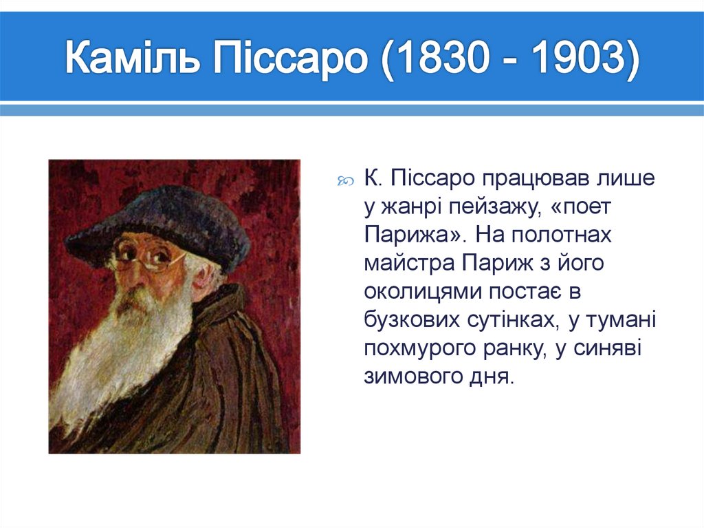 Каміль Піссаро (1830 - 1903)