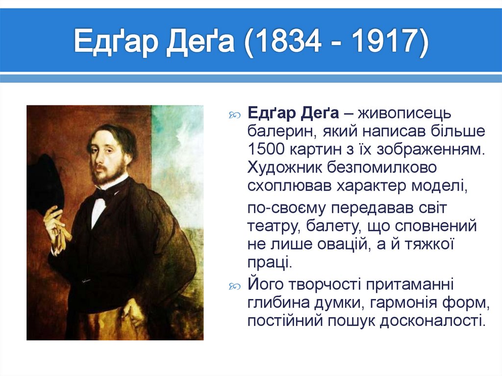 Едґар Деґа (1834 - 1917)