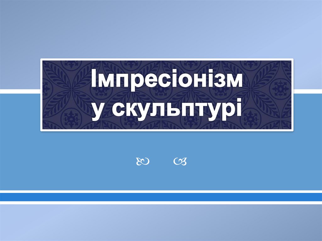 Імпресіонізм у скульптурі