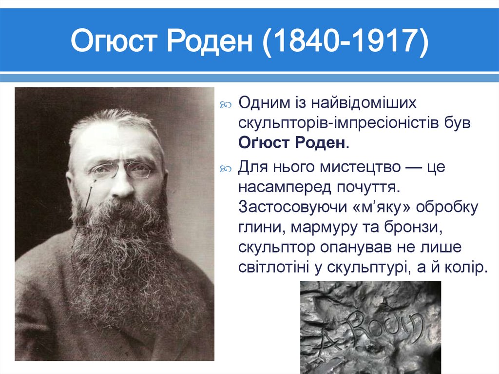 Огюст Роден (1840-1917)