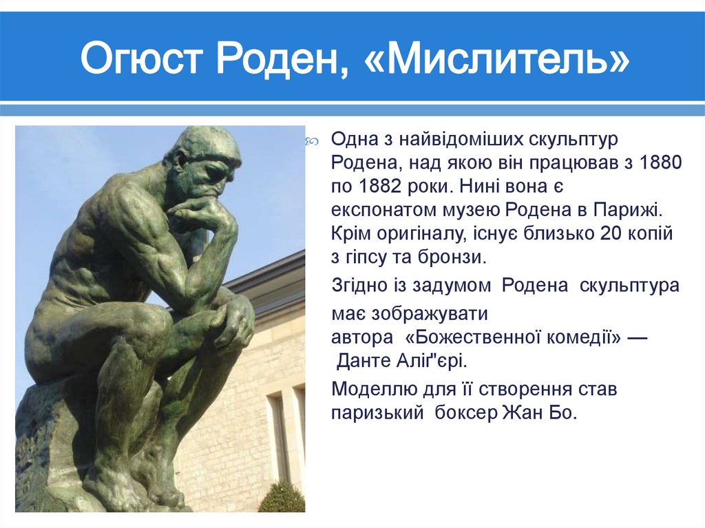 Огюст Роден, «Мислитель»