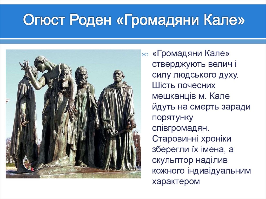 Огюст Роден «Громадяни Кале»