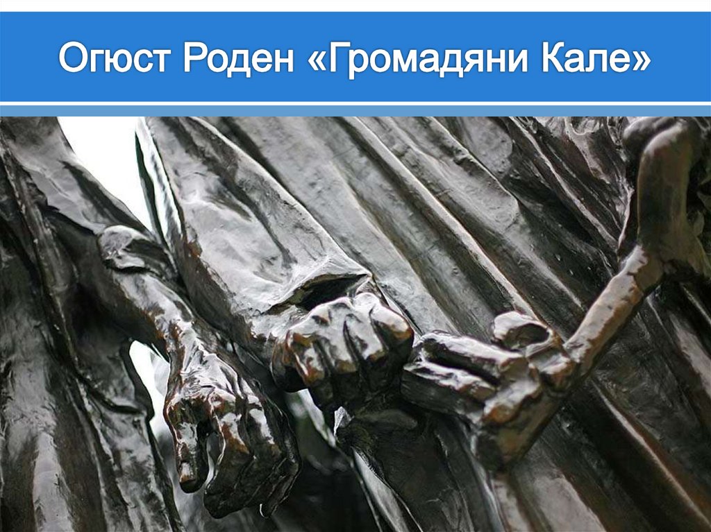 Огюст Роден «Громадяни Кале»