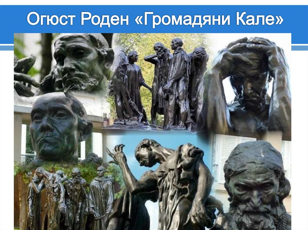 Огюст Роден «Громадяни Кале»