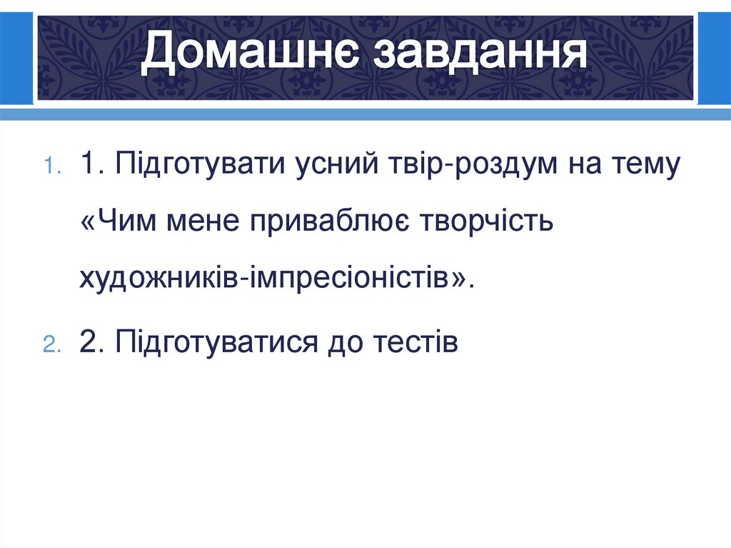 Домашнє завдання