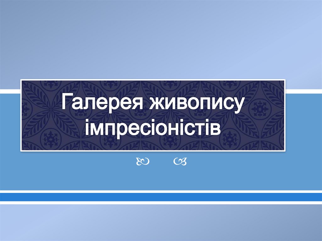 Галерея живопису імпресіоністів