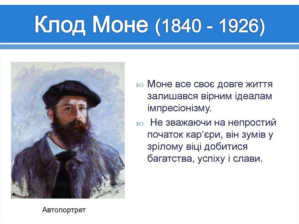 Клод Моне (1840 - 1926)
