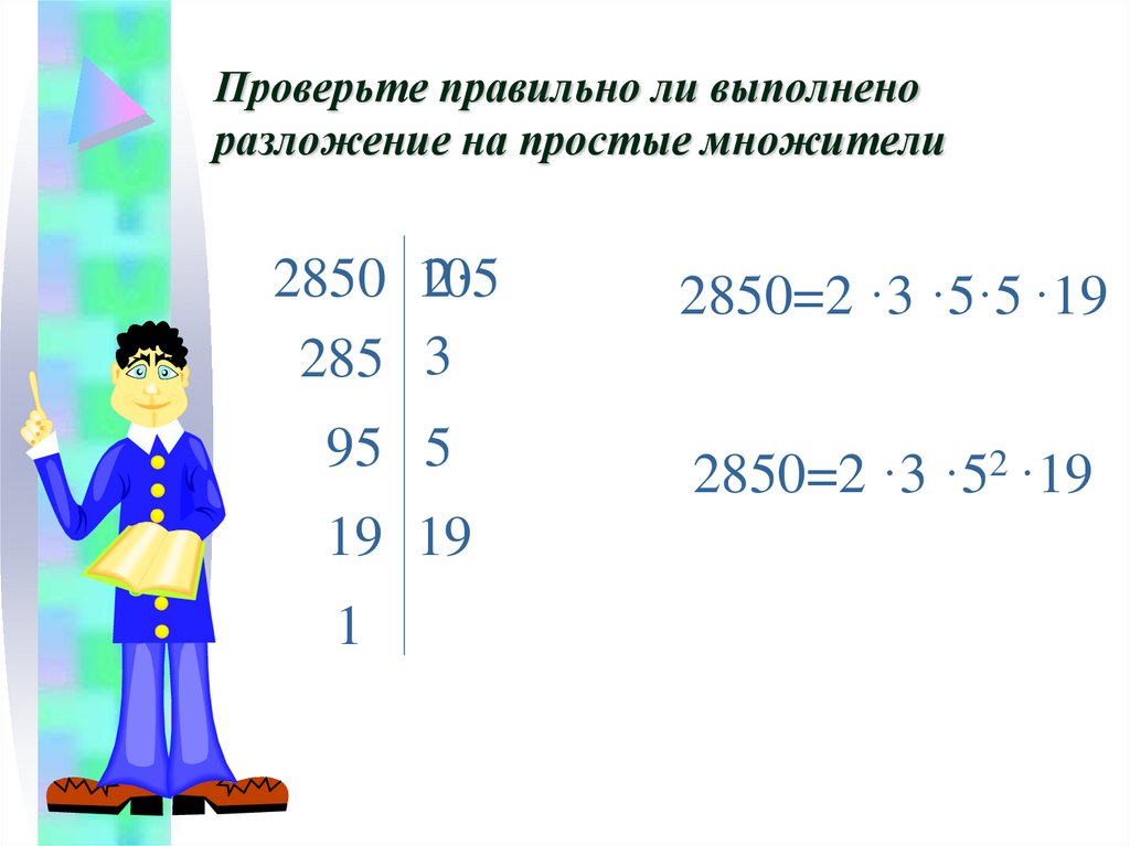 Проверьте правильно ли выполнено разложение на простые множители