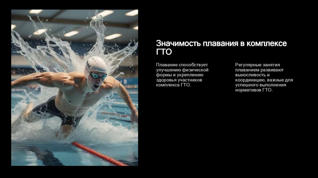 Значимость плавания в комплексе ГТО