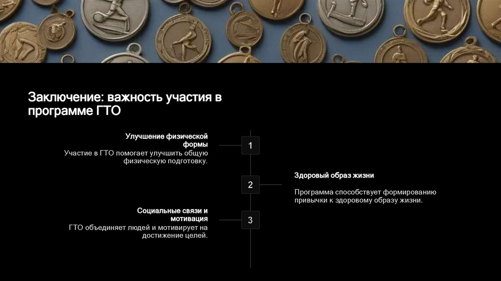 Заключение: важность участия в программе ГТО