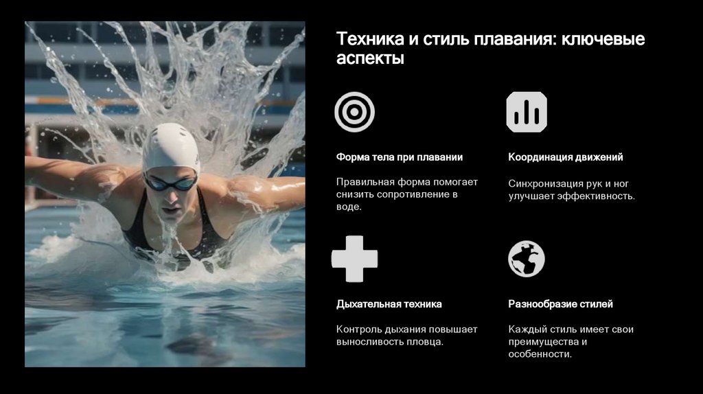 Техника и стиль плавания: ключевые аспекты