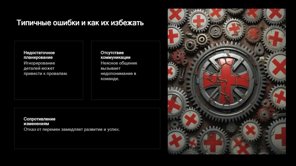 Типичные ошибки и как их избежать