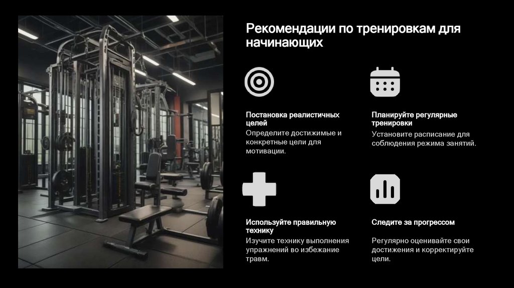 Рекомендации по тренировкам для начинающих