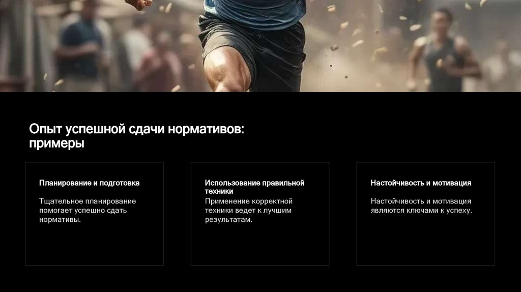 Опыт успешной сдачи нормативов: примеры