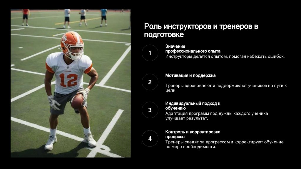 Роль инструкторов и тренеров в подготовке