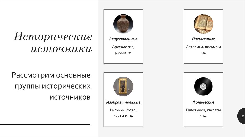 Исторические источники