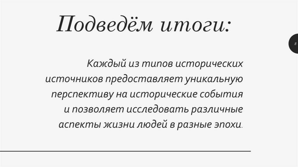 Подведём итоги: