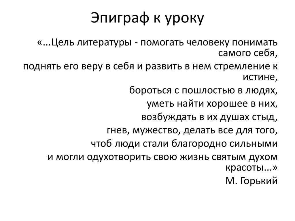 Эпиграф к уроку