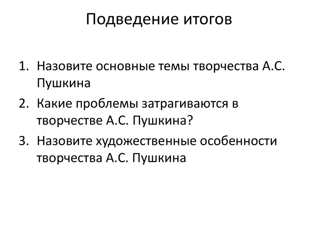 Подведение итогов