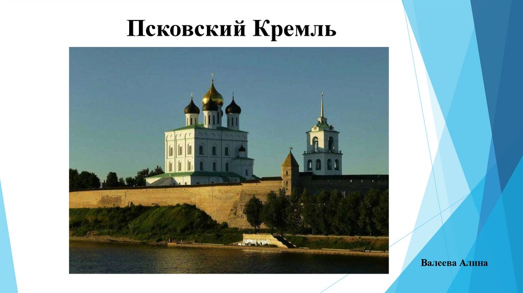 Псковский Кремль