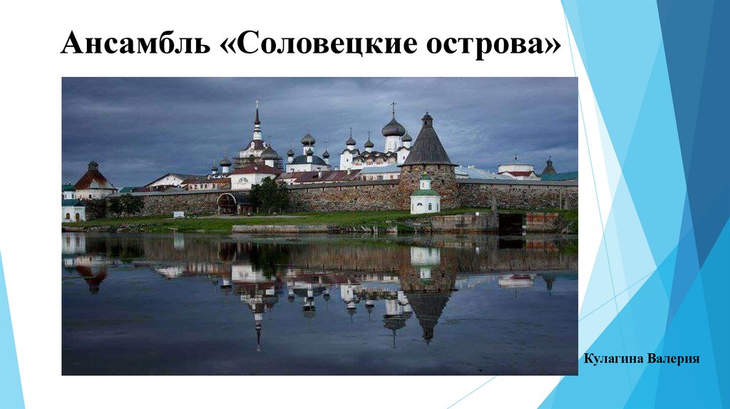 Ансамбль «Соловецкие острова»