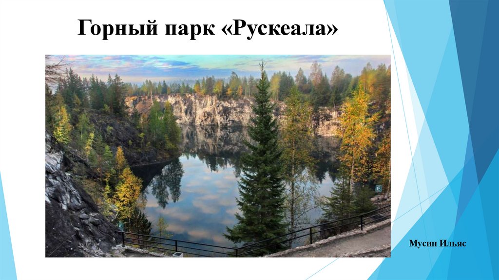 Горный парк «Рускеала»