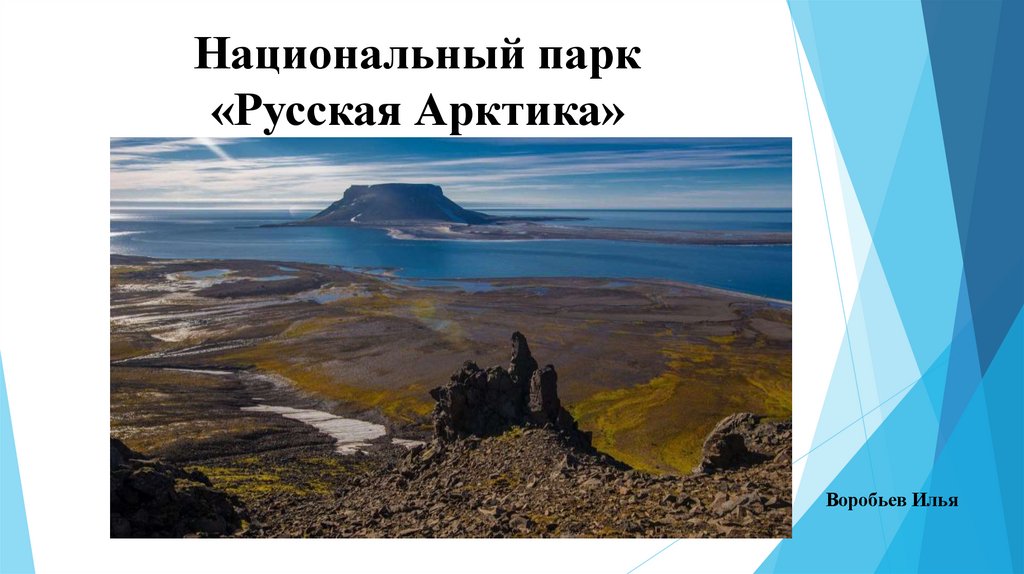 Национальный парк «Русская Арктика»