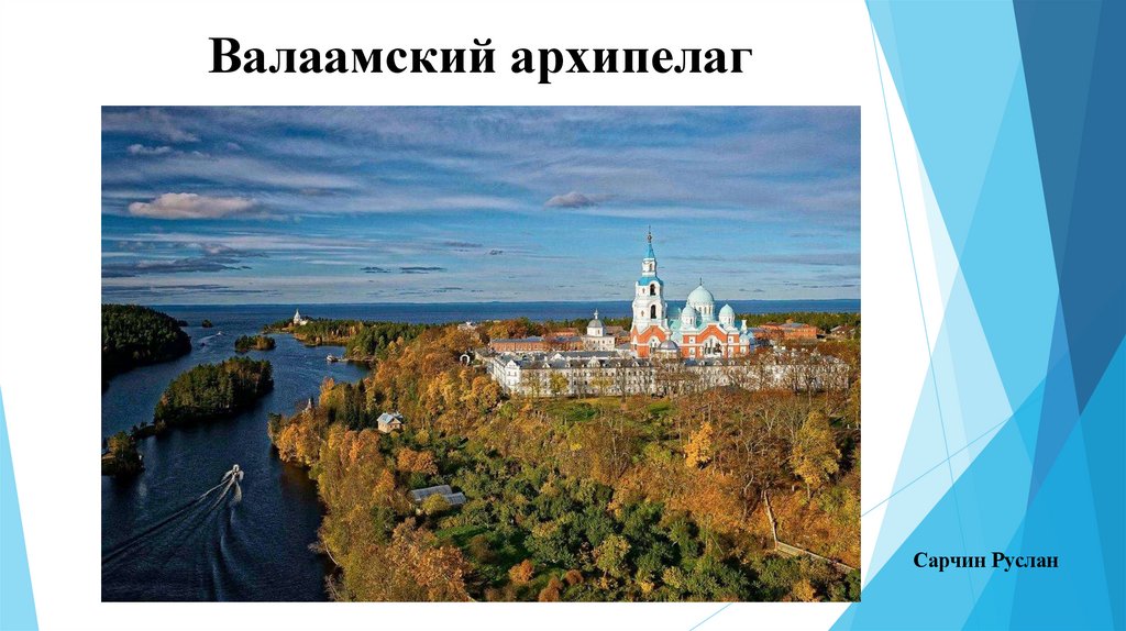 Валаамский архипелаг