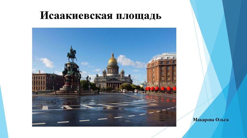 Исаакиевская площадь