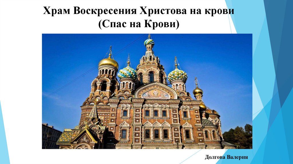 Храм Воскресения Христова на крови (Спас на Крови)