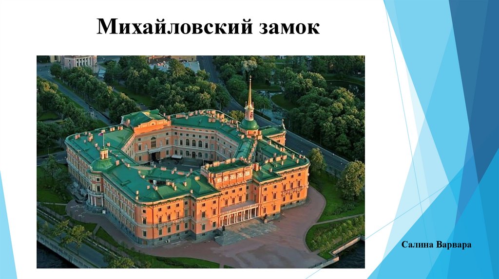 Михайловский замок