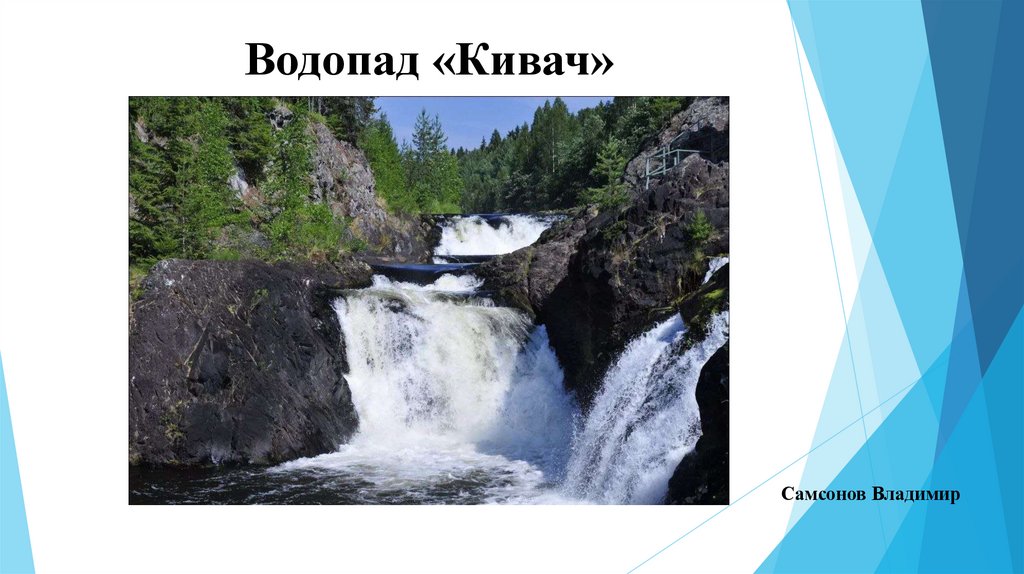 Водопад «Кивач»
