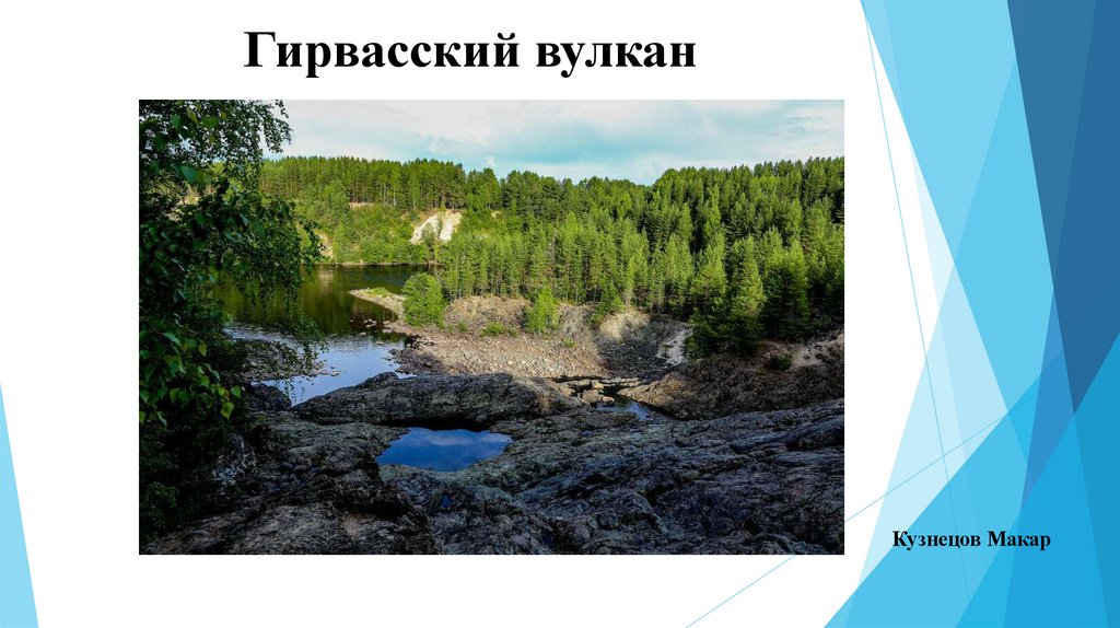 Гирвасский вулкан