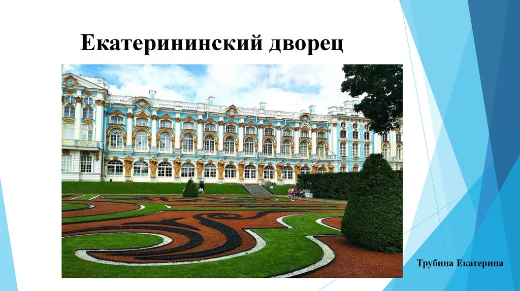 Екатерининский дворец