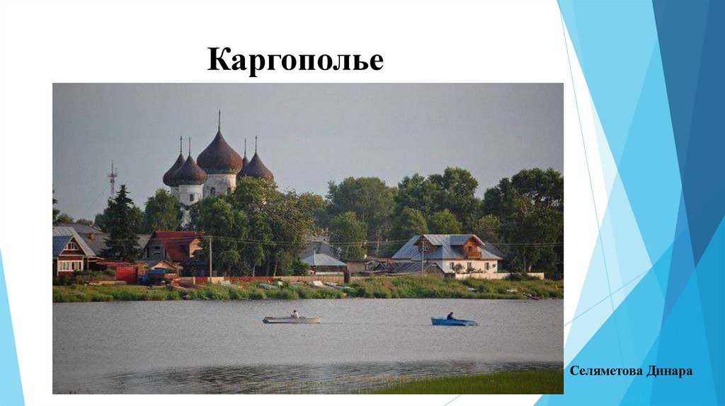 Каргополье