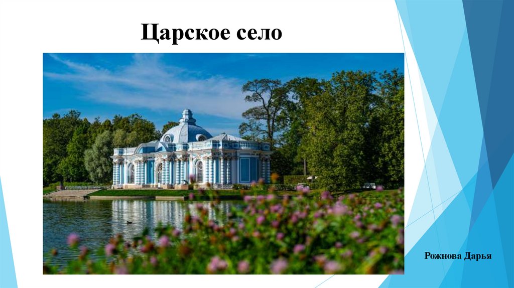 Царское село