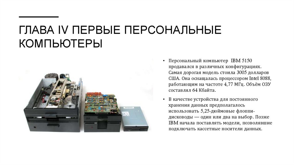 Глава IV Первые персональные компьютеры