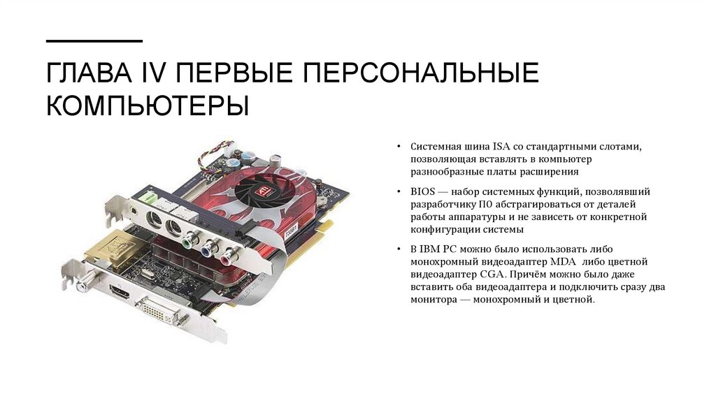 Глава IV Первые персональные компьютеры