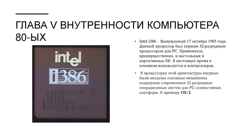 Глава V ВНУТРЕННОСТИ КОМПЬЮТЕРА 80-ЫХ