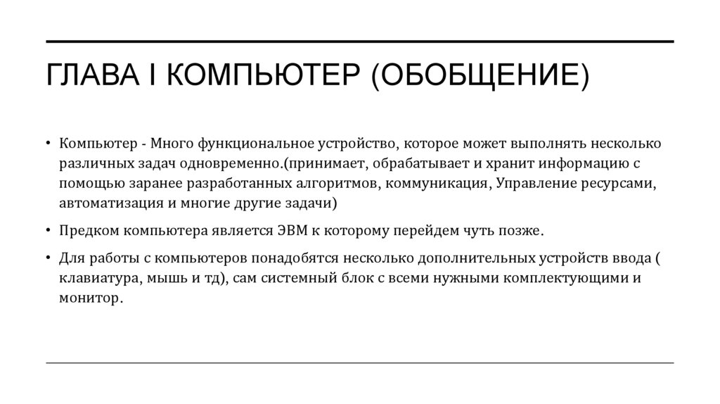 Глава I КОМПЬЮТЕР (обобщение)