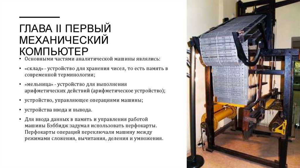 ГЛАВА II ПЕРВЫЙ МЕХАНИЧЕСКИЙ КОМПЬЮТЕР