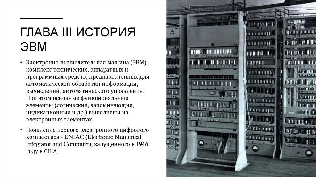 Глава III история эвм
