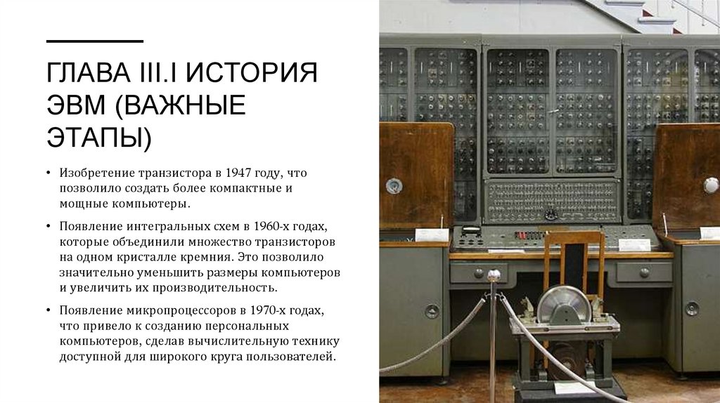 ГЛАВА III.I ИСТОРИЯ ЭВМ (важные этапы)