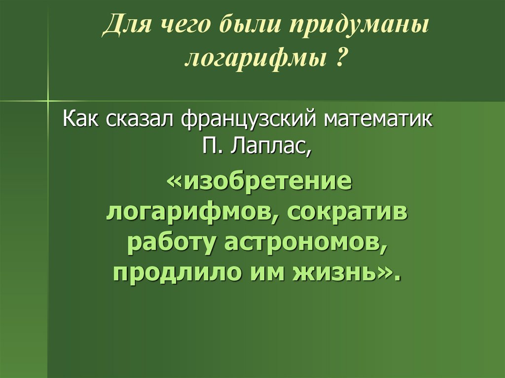 Для чего были придуманы логарифмы ?
